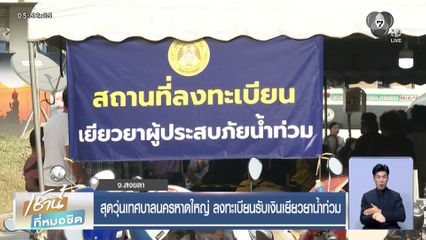 สุดวุ่นเทศบาลนครหาดใหญ่ ลงทะเบียนรับเงินเยียวยาน้ำท่วม จ.สงขลา