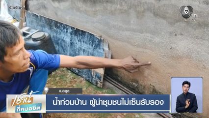 น้ำท่วมบ้าน ผู้นำชุมชนไม่เซ็นรับรอง จ.สตูล