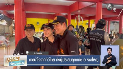 ธารน้ำใจจากทั่วไทย ถึงผู้ประสบอุทกภัย อ.หาดใหญ่ จ.สงขลา