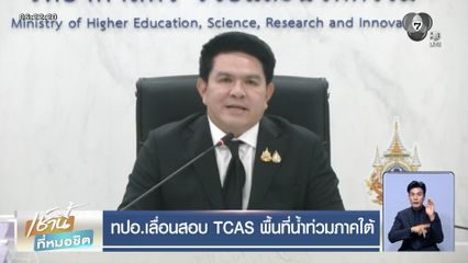 ทปอ.เลื่อนสอบ TCAS พื้นที่น้ำท่วมภาคใต้