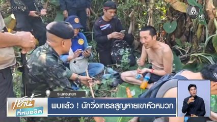 พบแล้ว ! นักวิ่งเทรลสูญหายเขาหัวหมวก จ.นครนายก