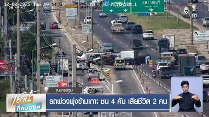 รถพ่วงพุ่งข้ามเกาะ ชน 4 คัน เสียชีวิต 2 คน จ.นครปฐม