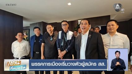 พรรคการเมืองเริ่มวางตัวผู้สมัคร สส.