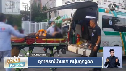 อุทาหรณ์บ้านรก หนุ่มถูกงูฉก จ.สมุทรปราการ