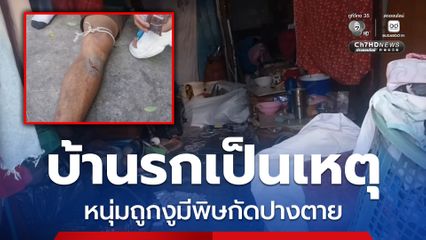อุทาหรณ์! บ้านรกเป็นเหตุ หนุ่มถูกงูมีพิษกัดปางตาย