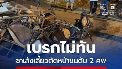 2 หนุ่มเมียนมาขี่ซาเล้งเลี้ยวตัดหน้า เก๋งเบรกไม่ทันชนดับสลด 