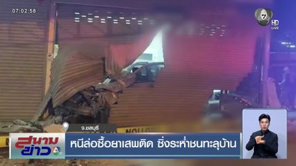 หนีล่อซื้อยาเสพติด ซิ่งระห่ำชนทะลุบ้าน