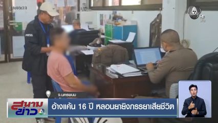 อ้างแค้น 16 ปี หลอนยายิงภรรยาเสียชีวิต