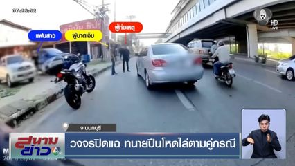 วงจรปิดแฉ ทนายปืนโหดไล่ตามคู่กรณี