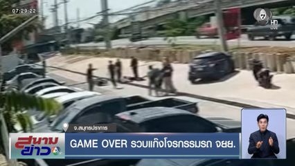 GAME OVER รวบแก๊งโจรกรรมรถ จยย.