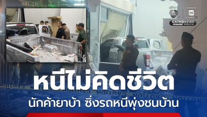 ล่อซื้อยาบ้าระทึก ผู้ต้องหาขับรถหนีพุ่งชนบ้าน ตร. บาดเจ็บ 1 นาย