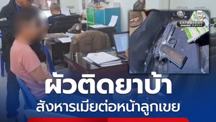 ผัวติดยาบ้า สังหารเมียต่อหน้าลูกเขย อ้าง 16 ปีแห่งความแค้น