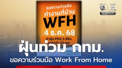 กทม. ขอความร่วมมือทำงานที่บ้าน Work From Home จากปัญหาฝุ่น PM2.5