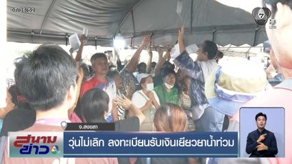 วุ่นไม่เลิก ลงทะเบียนรับเงินเยียวยาน้ำท่วม