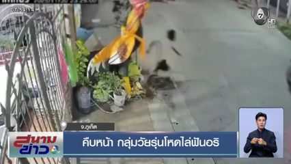 คืบหน้า กลุ่มวัยรุ่นโหดไล่ฟันอริ จ.ภูเก็ต