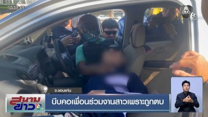 บีบคอเพื่อนร่วมงานสาวเพราะถูกตบ