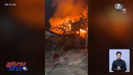 เพลิงไหม้บ้าน คลอกเจ้าของบ้านเสียชีวิต