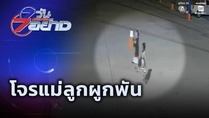 7 วัน 7 อย่าง : โจรแม่ลูกผูกพัน