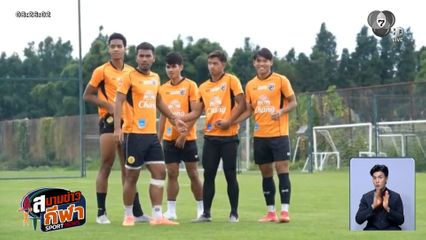 จ้าวซีเกมส์ : ฟุตบอลชาย ตั้งเป้าทวงคืนแชมป์ซีเกมส์ หลังห่างหายไป 8 ปี