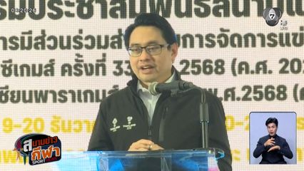 กกท.จัดกิจกรรมประชาสัมพันธ์สนามแข่งขัน ซีเกมส์-อาเซียนพาราเกมส์