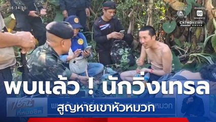 พบแล้ว ! นักวิ่งเทรลสูญหายเขาหัวหมวก จ.นครนายก