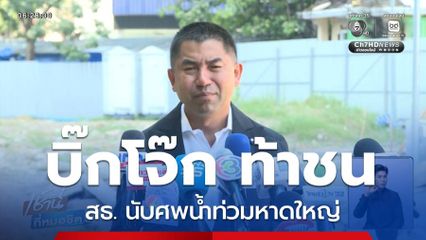 บิ๊กโจ๊ก ท้าชน สธ. นับศพน้ำท่วมหาดใหญ่