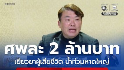 ครม.ไฟเขียวเยียวยาปลงศพรายละ 2 ล้านบาท