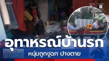 อุทาหรณ์บ้านรก หนุ่มถูกงูฉก จ.สมุทรปราการ