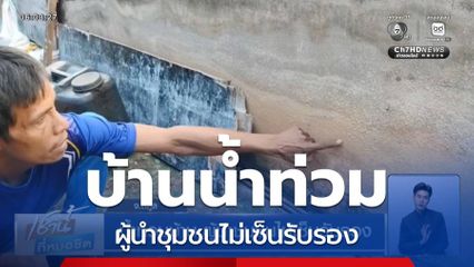 น้ำท่วมบ้าน ผู้นำชุมชนไม่เซ็นรับรอง จ.สตูล