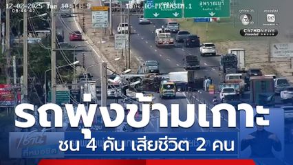 รถพ่วงพุ่งข้ามเกาะ ชน 4 คัน เสียชีวิต 2 คน จ.นครปฐม