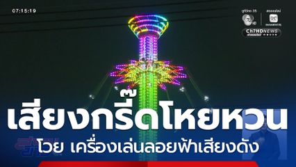 ชาวบ้านโวย เครื่องเล่นลอยฟ้าเสียงดัง