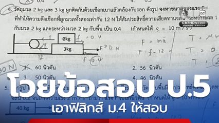 โวยข้อสอบ ป.5 เอาฟิสิกส์ ม.4 ให้สอบ
