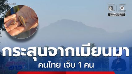 กระสุนสู้รบ เมียนมา ถูกคนไทย เจ็บ 1 คน