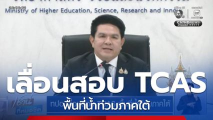 ทปอ.เลื่อนสอบ TCAS พื้นที่น้ำท่วมภาคใต้