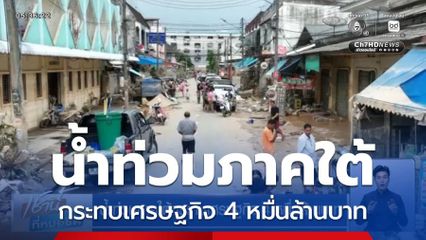 น้ำท่วมภาคใต้กระทบเศรษฐกิจ 4 หมื่นล้านบาท