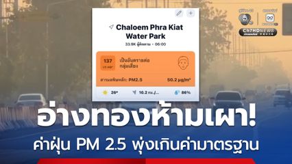 อ่างทองห้ามเผา ค่าฝุ่น PM2.5 พุ่งเกินค่ามาตรฐาน