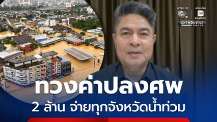 เทพไท ทวงค่าปลงศพให้ 9 จังหวัดน้ำท่วมภาคใต้
