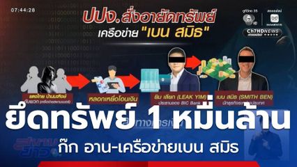 ปปง.ยึดทรัพย์ ก๊ก อาน-เครือข่ายเบน สมิธ