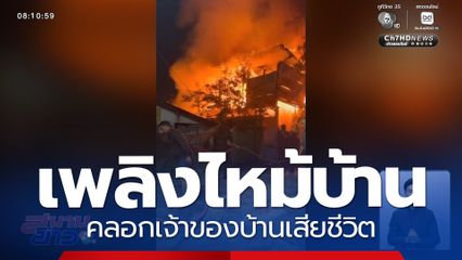 เพลิงไหม้บ้าน คลอกเจ้าของบ้านเสียชีวิต