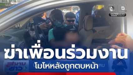 บีบคอเพื่อนร่วมงานสาวเพราะถูกตบ