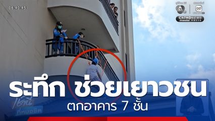 กู้ภัยฯ โรยตัวช่วยเยาวชนชาย ตกอาคาร 7 ชั้น จ.สงขลา