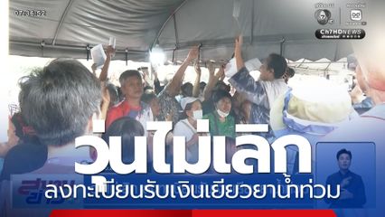 วุ่นไม่เลิก ลงทะเบียนรับเงินเยียวยาน้ำท่วม