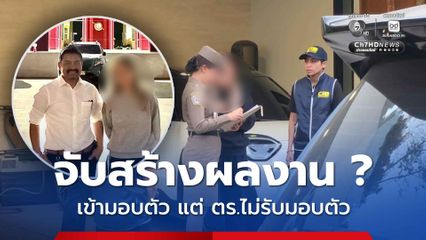 ทนายสายหยุด ตั้งข้อสงสัยจับ "นานา" เป็นการสร้างผลงานหรือไม่