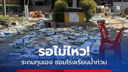 โรงเรียนเดือดร้อน รอ “กระทรวงศึกษาฯ ไม่ไหว น้ำลดแล้ว แต่ยังไร้มาตรการฟื้นฟู “สส.สงขลา” ต้องระดมช่วยกันเอง