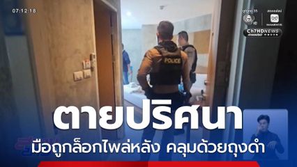ชาวอเมริกันตายปริศนา ในห้องพักโรงแรม