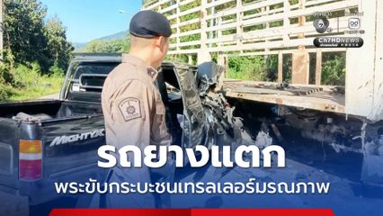 รถยางแตก พระขับกระบะชนเทรลเลอร์มรณภาพ