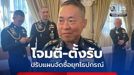 เสธ.ทบ. ทบทวนปรับแผนจัดซื้อยุทโธปกรณ์ หลังมีสถานการณ์ไทย-กัมพูชา