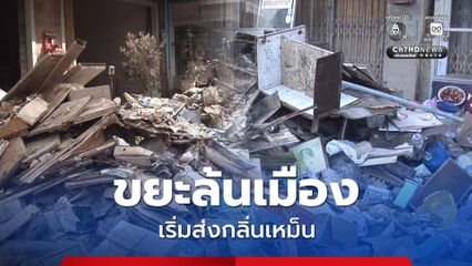 อ.หาดใหญ่ เกิดปัญหาขยะล้นเมือง เริ่มส่งกลิ่นเหม็นเน่า