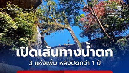 ภูกระดึงเปิดเส้นทางน้ำตก 3 แห่งเพิ่มเติม หลังปิดกว่า 1 ปี เหตุช้างป่าทำร้ายนักท่องเที่ยว