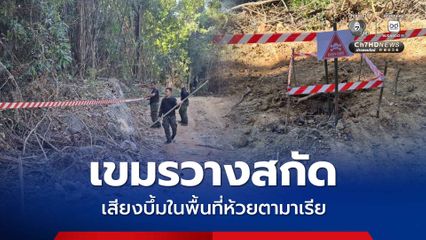 กองทัพภาคที่ 2 แจงเหตุเสียงบึ้มในพื้นที่ห้วยตามาเรีย